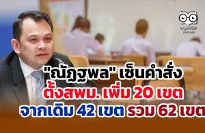 "ณัฏฐพล" เซ็นคำสั่งตั้งสพม. เพิ่มอีก 20 เขต จากเดิม 42 เขต รวม 62 เขต