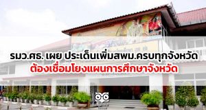 รมว.ศธ. เผย ประเด็นการเพิ่มสพม.ให้ครบทุกจังหวัด ต้องเชื่อมโยงแผนการศึกษาจังหวัด