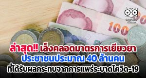 ล่าสุด!! เล็งคลอดมาตรการเยียวยาประชาชนประมาณ 40 ล้านคน ที่ได้รับผลกระทบจากการแพร่ระบาดโควิด-19
