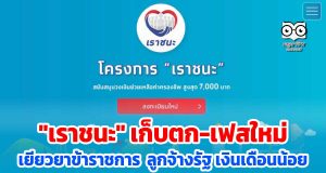 "เราชนะ" เก็บตก เฟสใหม่ เยียวยาข้าราชการ ลูกจ้างรัฐ เงินเดือนน้อย