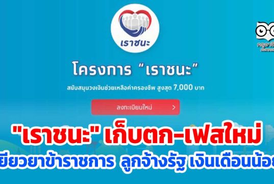 "เราชนะ" เก็บตก เฟสใหม่ เยียวยาข้าราชการ ลูกจ้างรัฐ เงินเดือนน้อย