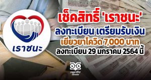 เช็คสิทธิ์ 'เราชนะ' ลงทะเบียน เตรียมรับเงินเยียวยาโควิด 7,000 บาท ลงทะเบียน 29 มกราคม 2564 นี้
