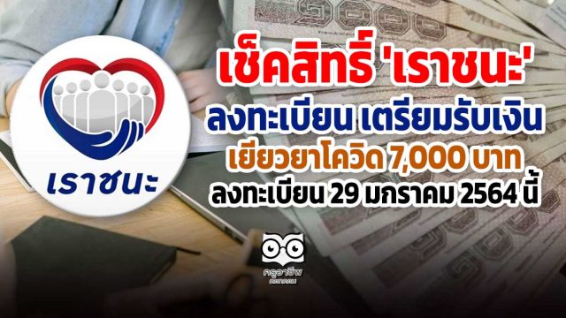 เช็คสิทธิ์ 'เราชนะ' ลงทะเบียน เตรียมรับเงินเยียวยาโควิด 7,000 บาท ลงทะเบียน 29 มกราคม 2564 นี้