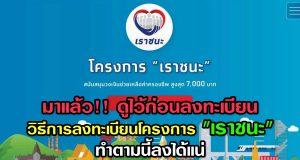 มาแล้ว!! ดูไว้ก่อนลงทะเบียน วิธีการลงทะเบียนโครงการ "เราชนะ" ทำตามนี้ลงได้แน่
