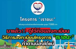 มาแล้ว!! ดูไว้ก่อนลงทะเบียน วิธีการลงทะเบียนโครงการ "เราชนะ" ทำตามนี้ลงได้แน่