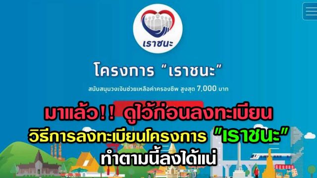 มาแล้ว!! ดูไว้ก่อนลงทะเบียน วิธีการลงทะเบียนโครงการ "เราชนะ" ทำตามนี้ลงได้แน่