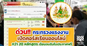 ด่วน!! กระทรวงแรงงาน เปิดคอร์สเรียนออนไลน์ กว่า 20 หลักสูตร เรียนจบรับใบประกาศฟรี