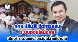 กศน.ปลื้ม !!! จัดการสอนระบบออนไลน์ฉลุย พร้อมเปิดให้บริการยืมหนังสือกลับไปอ่านที่บ้านได้