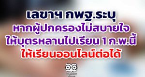 เลขาฯ กพฐ.ระบุหากผู้ปกครองไม่สบายใจให้บุตรหลานไปเรียน 1 ก.พ.นี้ ให้เรียนออนไลน์ต่อได้
