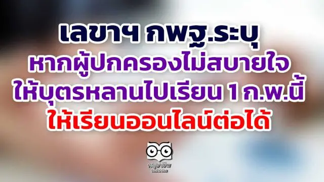 เลขาฯ กพฐ.ระบุหากผู้ปกครองไม่สบายใจให้บุตรหลานไปเรียน 1 ก.พ.นี้ ให้เรียนออนไลน์ต่อได้