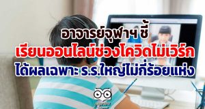 อาจารย์จุฬาฯ ชี้เรียนออนไลน์ช่วงโควิดไม่เวิร์ก ได้ผลเฉพาะ ร.ร.ใหญ่ไม่กี่ร้อยแห่ง