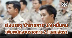 เร่งบรรจุ 'ข้าราชการ' 2.9 หมื่นคน เพิ่มพนักงานราชการ 2.1 แสนอัตรา แก้ว่างงาน ช่วงโควิด