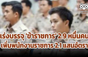 เร่งบรรจุ 'ข้าราชการ' 2.9 หมื่นคน เพิ่มพนักงานราชการ 2.1 แสนอัตรา แก้ว่างงาน ช่วงโควิด