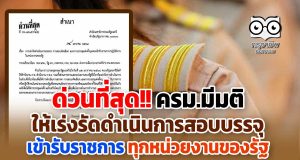 ด่วนที่สุด!! ครม.มีมติให้เร่งรัดดำเนินการสอบบรรจุเข้ารับราชการ ทุกหน่วยงานของรัฐ