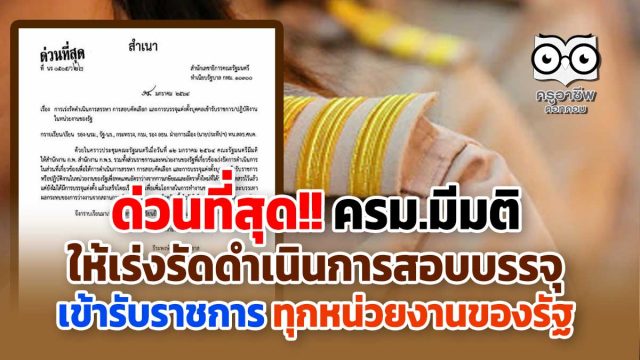 ด่วนที่สุด!! ครม.มีมติให้เร่งรัดดำเนินการสอบบรรจุเข้ารับราชการ ทุกหน่วยงานของรัฐ