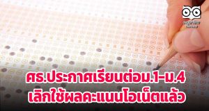 ศธ.ประกาศเรียนต่อม.1-ม.4 เลิกใช้ผลคะแนนโอเน็ตแล้ว