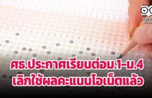 ศธ.ประกาศเรียนต่อม.1-ม.4 เลิกใช้ผลคะแนนโอเน็ตแล้ว