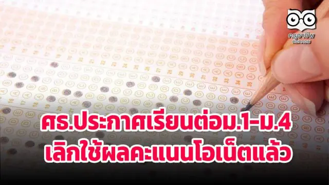 ศธ.ประกาศเรียนต่อม.1-ม.4 เลิกใช้ผลคะแนนโอเน็ตแล้ว