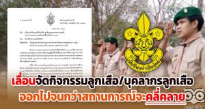เลื่อนการจัดกิจกรรมที่ เกี่ยวข้องกับลูกเสือและบุคลากรทางการลูกเสือ ออกไปจนกว่าสถานการณ์จะคลี่คลาย