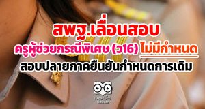 สพฐ.เลื่อนสอบครูผู้ช่วยกรณีพิเศษ (ว16) ออกไปไม่มีกำหนด-สอบปลายภาคยืนยันกำหนดการเดิม