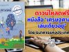 ดาวน์โหลด หนังสือ "เศรษฐศาสตร์เล่มเดียวอยู่" โดย ธนาคารแห่งประเทศไทย