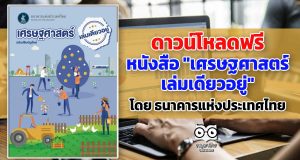 ดาวน์โหลด หนังสือ "เศรษฐศาสตร์เล่มเดียวอยู่" โดย ธนาคารแห่งประเทศไทย