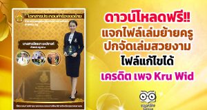 ดาวน์โหลดฟรี!! แจกไฟล์เล่มย้าย + ปกจัดเล่มสวยงามพร้อมหัวข้อ ไฟล์แก้ไขได้ โหลดเก็บไว้ใช้ได้เลย เครดิต เพจ Kru Wid