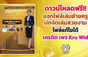 ดาวน์โหลดฟรี!! แจกไฟล์เล่มย้าย + ปกจัดเล่มสวยงามพร้อมหัวข้อ ไฟล์แก้ไขได้ โหลดเก็บไว้ใช้ได้เลย เครดิต เพจ Kru Wid