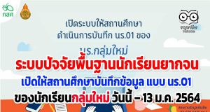 ระบบปัจจัยพื้นฐานนักเรียนยากจน เปิดให้สถานศึกษาดำเนินการบันทึกข้อมูลแบบขอรับเงินอุดหนุน (นร.01) ของนักเรียนกลุ่มใหม่ วันนี้ – 13 ม.ค. 2564