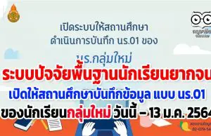 ระบบปัจจัยพื้นฐานนักเรียนยากจน เปิดให้สถานศึกษาดำเนินการบันทึกข้อมูลแบบขอรับเงินอุดหนุน (นร.01) ของนักเรียนกลุ่มใหม่ วันนี้ – 13 ม.ค. 2564