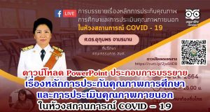 ดาวน์โหลด PowerPoint ประกอบการบรรยาย เรื่องหลักการประกันคุณภาพการศึกษาและการประเมินคุณภาพภายนอกในห้วงสถานการณ์ COVID – 19