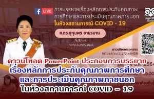 ดาวน์โหลด PowerPoint ประกอบการบรรยาย เรื่องหลักการประกันคุณภาพการศึกษาและการประเมินคุณภาพภายนอกในห้วงสถานการณ์ COVID – 19