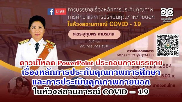 ดาวน์โหลด PowerPoint ประกอบการบรรยาย เรื่องหลักการประกันคุณภาพการศึกษาและการประเมินคุณภาพภายนอกในห้วงสถานการณ์ COVID – 19