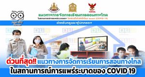 ด่วนที่สุด!! สพฐแจ้งแนวทาง การจัดการเรียนการสอนทางไกล ในสถานการณ์การแพร่ระบาดของโรคติดเชื้อไวรัสโคโรนา 2019 (COVID-19) สําหรับครูและผู้ปกครอง