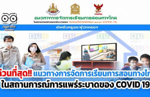 ด่วนที่สุด!! สพฐแจ้งแนวทาง การจัดการเรียนการสอนทางไกล ในสถานการณ์การแพร่ระบาดของโรคติดเชื้อไวรัสโคโรนา 2019 (COVID-19) สําหรับครูและผู้ปกครอง