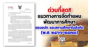 แนวทางการจัดทำแผนพัฒนาการศึกษา (พ.ศ. ๒๕๖๖-๒๕๗๐) ขององค์กรปกครองส่วนท้องถิ่นและสถานศึกษาในสังกัดองค์กรปกครองส่วนท้องถิ่น