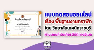 แบบทดสอบออนไลน์ เรื่อง พื้นฐานงานกราฟิก โดย วิทยาลัยเทคนิคราชบุรี ผ่านเกณฑ์ รับเกียรติบัติทางอีเมล