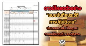 ดาวน์โหลด "แบบบันทึกประวัติการปฏิบัติงาน" ประกอบการยื่นคำขอมีหรือเลื่อนวิทยฐานะของข้าราชการครูสายงานการสอน ตามหลักเกณฑ์ ว ๒๑/๒๕๖๐