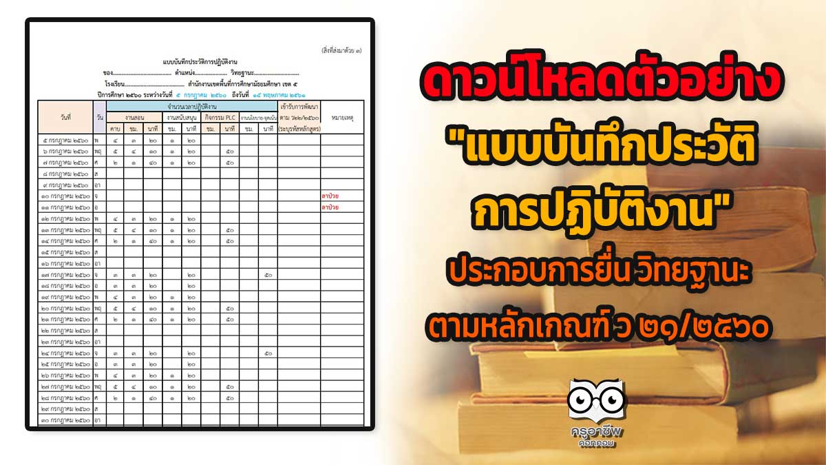 ดาวน์โหลด "แบบบันทึกประวัติการปฏิบัติงาน" ประกอบการยื่นคำขอมีหรือเลื่อนวิทยฐานะของข้าราชการครูสายงานการสอน ตามหลักเกณฑ์ ว ๒๑/๒๕๖๐