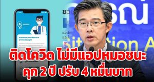 ใครที่ติดเชื้อโควิด-19 แล้วไม่การติดตั้งแอปฯหมอชนะ คุก 2 ปี ปรับ 4 หมื่นบาท