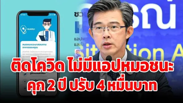 ใครที่ติดเชื้อโควิด-19 แล้วไม่การติดตั้งแอปฯหมอชนะ คุก 2 ปี ปรับ 4 หมื่นบาท