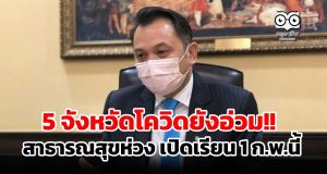 5 จังหวัดโควิดยังอ่วม!! สาธารณสุขห่วง เปิดเรียน 1 ก.พ.นี้