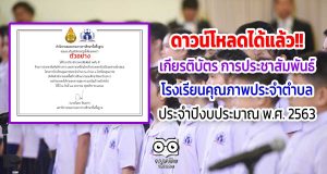 ดาวน์โหลดได้แล้ว!! เกียรติบัตร การประชาสัมพันธ์ขับเคลื่อนกิจกรรมพัฒนาคุณภาพการศึกษา โรงเรียนคุณภาพประจำตำบล ประจำปีงบประมาณ พ.ศ. 2563