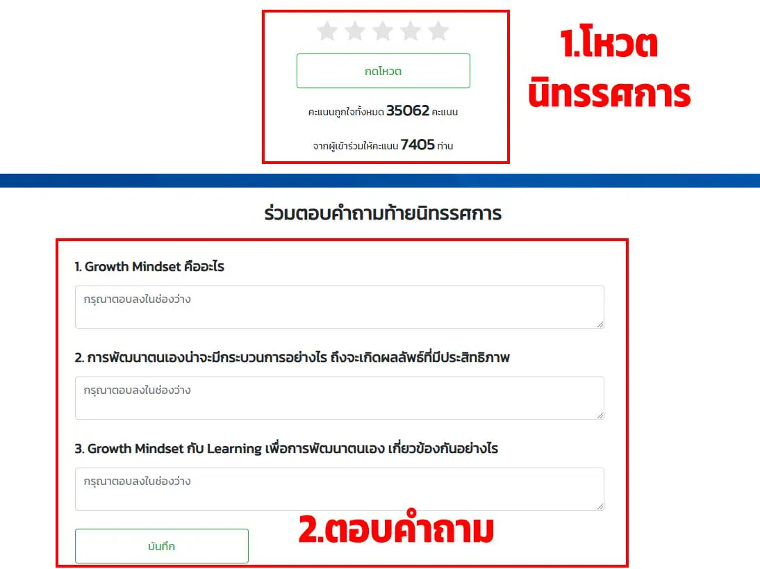 การเข้าชมนิทรรศการต้องทำการโหวต และตอบคำถามด้วย จึงจะได้คะแนน