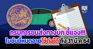 กรมการขนส่งทางบก ชี้แจง!!! ใบขับขี่หมดอายุใช้ต่อได้ถึง 31 มี.ค.64