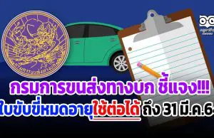 กรมการขนส่งทางบก ชี้แจง!!! ใบขับขี่หมดอายุใช้ต่อได้ถึง 31 มี.ค.64