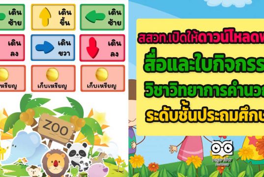 สสวท.เปิดให้ดาวน์โหลดฟรี!! สื่อและใบกิจกรรมประกอบการจัดการเรียนรู้ วิชาวิทยาการคำนวณระดับชั้นประถมศึกษา