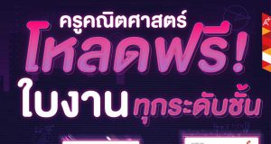 ดาวน์โหลดฟรี!! ใบงานคณิตศาสตร์ ทุกระดับชั้น ตรงตามตัวชี้วัด