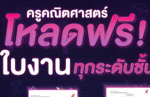 ดาวน์โหลดฟรี!! ใบงานคณิตศาสตร์ ทุกระดับชั้น ตรงตามตัวชี้วัด