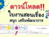 ดาวน์โหลดฟรี!! ใบงาน กิจกรรมเรื่องสี สำหรับครูศพด. โดยอักษรเจริญทัศน์ อจท.